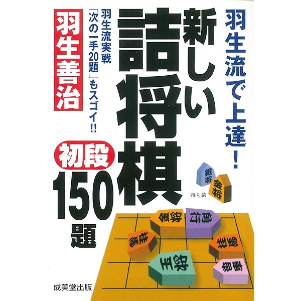 羽生流で上達! 新しい詰将棋初段150題 (成美文庫) | 羽生 善治
