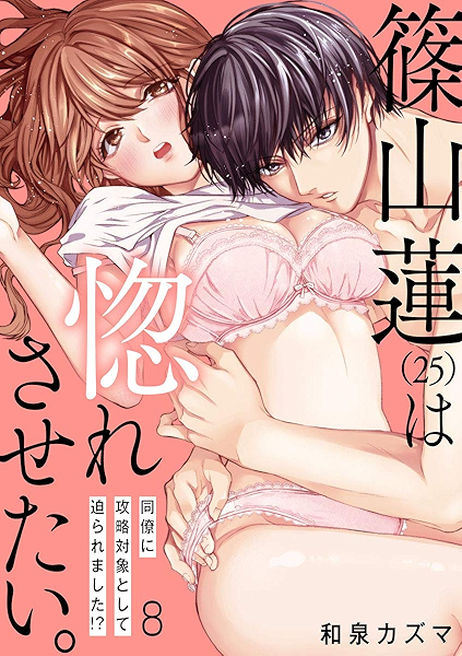 ショコラブ 篠山蓮 25 は惚れさせたい 同僚に攻略対象として迫られました 8 和泉カズマ ティーンズラブ Kindleストア Amazon ショコラブ 篠山蓮 25 は惚れさせたい 同僚に攻略対象として迫られました 8 和泉カズマ ティーンズラブ Kindleストア Amazon