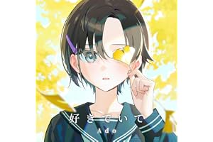 好きでいて