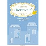 こころを整えるしあわせレシピ バイブル×心理学 (いのちのことば社)