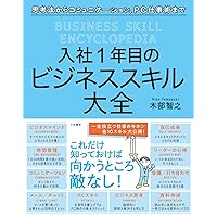 入社１年目のビジネススキル大全 (三笠書房　電子書籍)