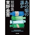 あの頃の誰か (光文社文庫)