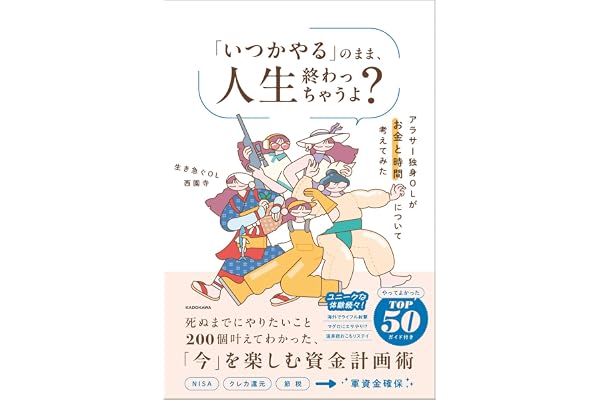 「いつかやる」のまま、人生終わっちゃうよ? アラサー独身OLがお金と時間について考えてみた