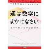 運は数学にまかせなさい――確率・統計に学ぶ処世術 ((ハヤカワ文庫NF―数理を愉しむシリーズ))