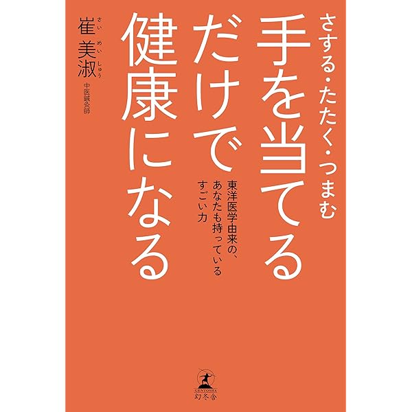 内臓風水 運気を上げる体のつくりかた | 崔 美淑 |本 | 通販