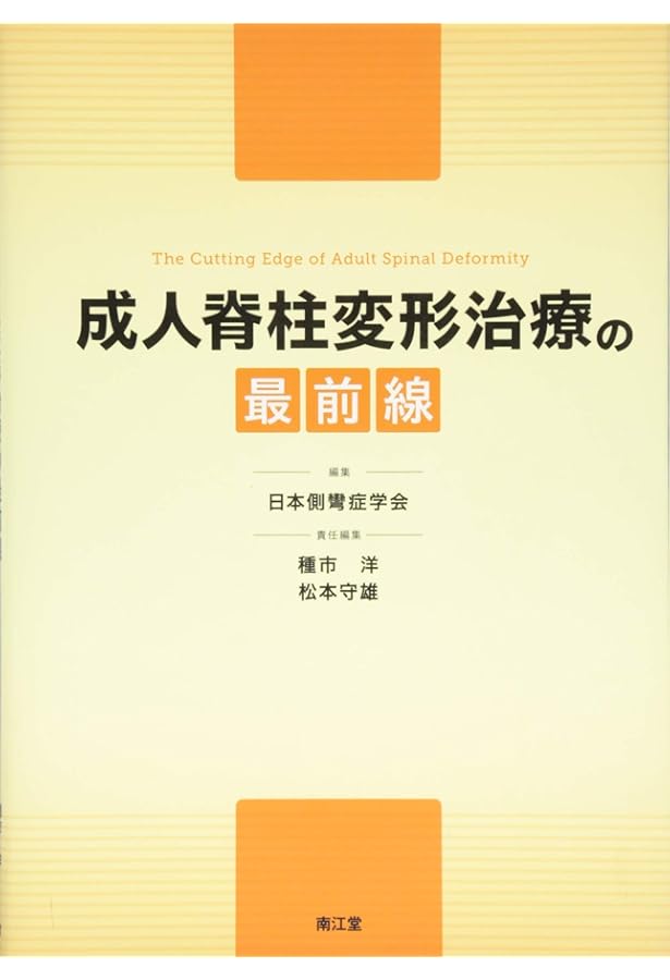 Amazon.co.jp: 小児脊柱変形治療の最前線 : 日本側彎症学会: 本
