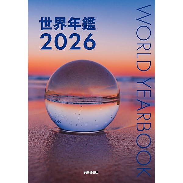 Amazon.co.jp: 世界年鑑2025 : 一般社団法人共同通信社: 本