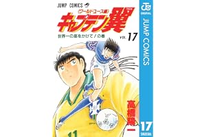 キャプテン翼 ワールドユース編 17 (ジャンプコミックスDIGITAL)