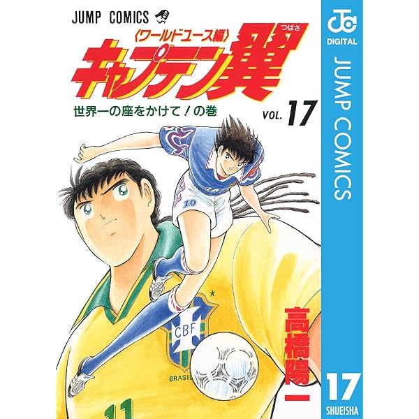Amazon.co.jp: キャプテン翼 ワールドユース編 18 (ジャンプコミックス 