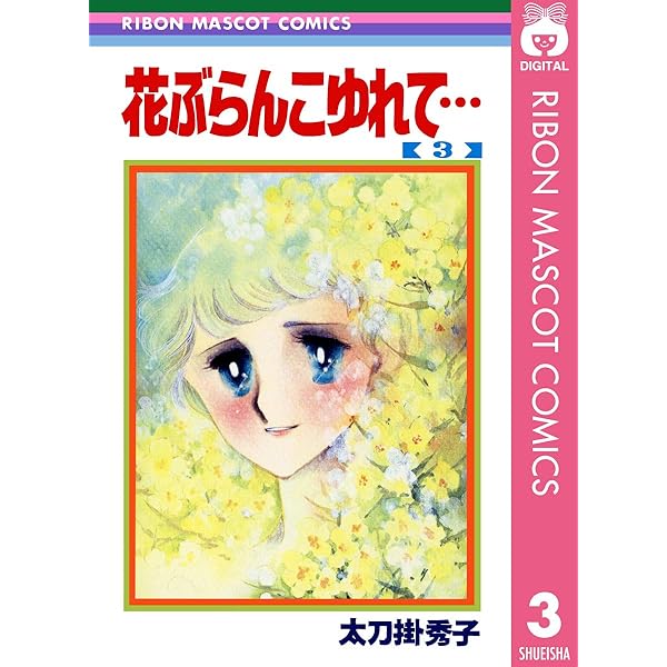 Amazon.co.jp: 吉住くんのこと 太刀掛秀子傑作集 9 (りぼんマスコット