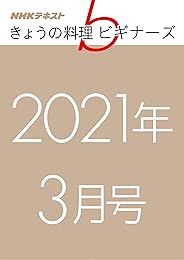 ＮＨＫきょうの料理ビギナーズ　2021年 3月号 ［雑誌］ ＮＨＫ きょうの料理 ビギナーズ (NHKテキスト)