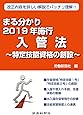 まる分かり2019年施行入管法 ~特定技能資格の創設~