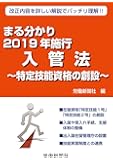 まる分かり2019年施行入管法 ~特定技能資格の創設~