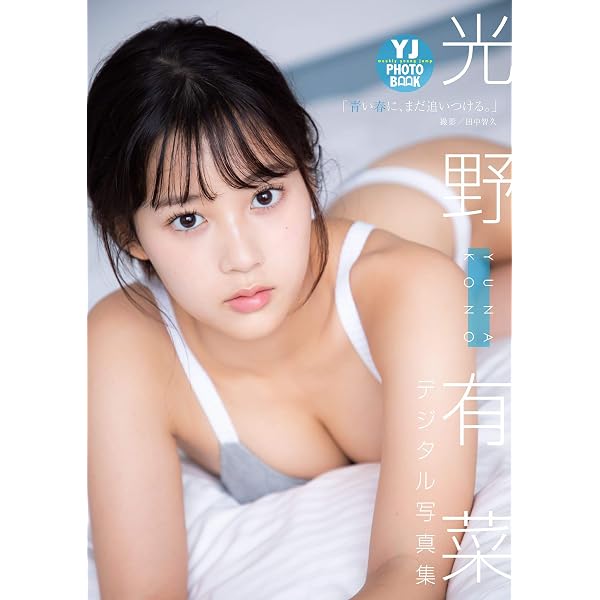 光野有菜サイン入りポラ Amazon.co.jp: 【デジタル限定】光野有菜写真集「光差す季節」 週プレ