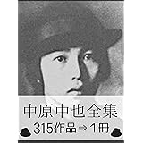 『中原中也全集・315作品⇒1冊』