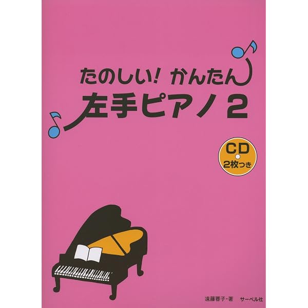 たのしい!かんたん! 左手ピアノ(1) | 遠藤 蓉子 |本 | 通販 | Amazon