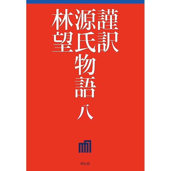 Amazon.co.jp: 謹訳 源氏物語 七 eBook : 林望: 本