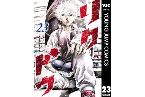 リクドウ 23 (ヤングジャンプコミックスDIGITAL)