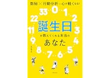 誕生日が教えてくれる本当のあなた 数秘×行動分析＝心が軽くなる！