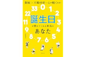 誕生日が教えてくれる本当のあなた 数秘×行動分析＝心が軽くなる！