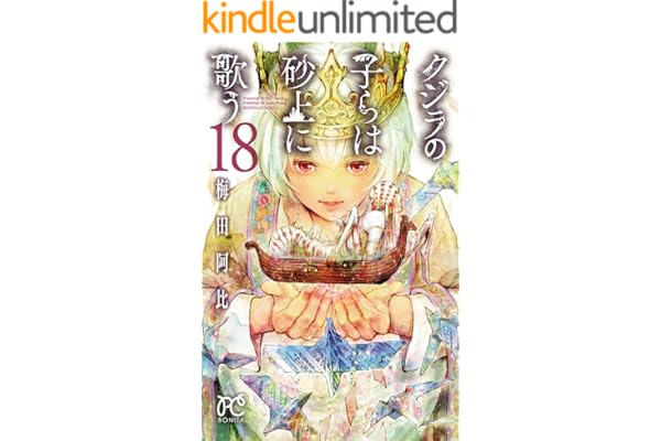クジラの子らは砂上に歌う　18 (ボニータ・コミックス)