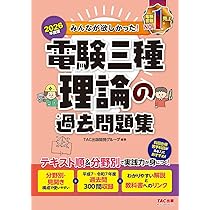 2026年度版 みんなが欲しかった！ 電験三種 理論の過去問題集【論点別
