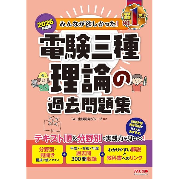 電験三種 テキスト•問題集セット TAC みんなが欲しかった! 電験三種 理論の教科書&問題集 第3版｜TAC株式