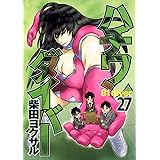 ハチワンダイバー 27 (ヤングジャンプコミックス)