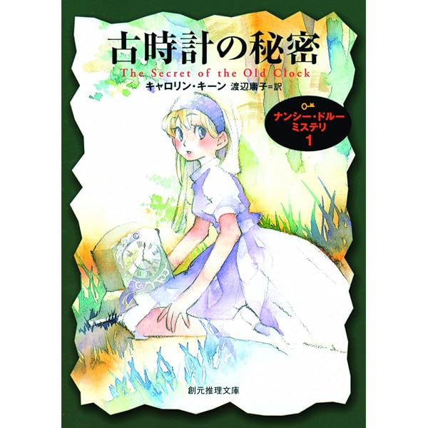 幽霊屋敷の謎 ナンシー・ドルー・ミステリ (創元推理文庫