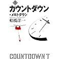 カウントダウン・メルトダウン 上