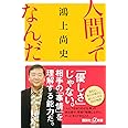 人間ってなんだ (講談社+α新書)