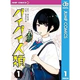 バイバイ人類 1 (ジャンプコミックスDIGITAL)