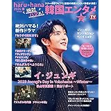 haru*hana　2024春　絶対ハマる！韓国エンタメ (TOKYO NEWS MOOK)