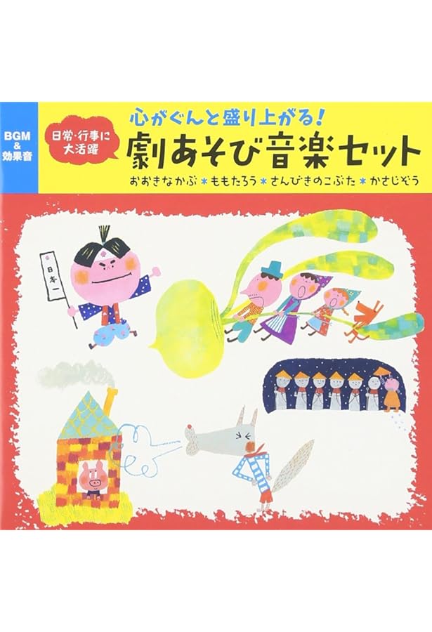 発表会はおまかせ―劇あそびとミニオペレッタ (CDつき保育選書) | 浅野