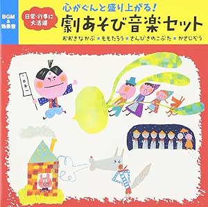 心がぐんと盛り上がる 劇あそび音楽セット おおきなかぶ さんびきのこぶた ももたろう かさじぞう 発表会 おはなし会 パネルシア キング オーケストラ 学校行事 教材 ミュージック Amazon