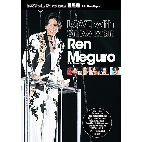 Snow Man ソロコレクション 目黒蓮 | ジャニーズ研究会 |本 | 通販