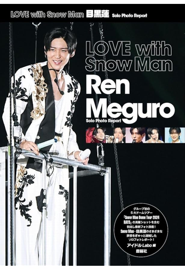 LOVE STAGE 目黒蓮 (Johnny's PHOTO REPORT) | ジャニーズ研究会 |本