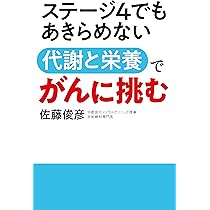ステージ4でもあきらめない最新がん治療 | 佐藤 俊彦 |本 | 通販