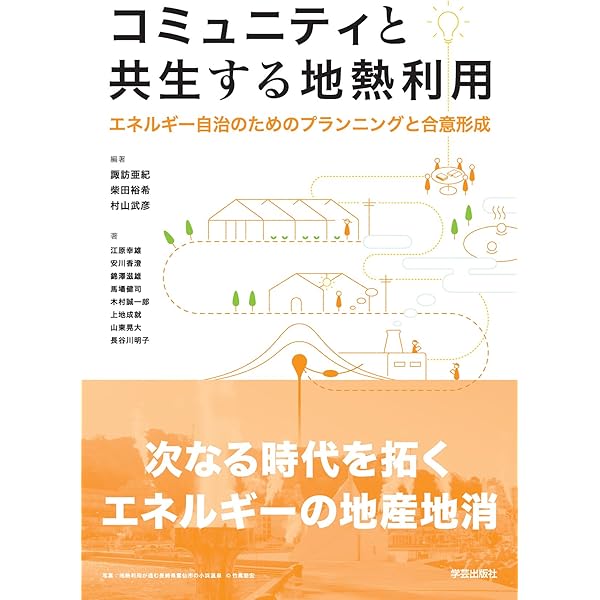 地熱エネルギー技術読本 | 野田徹郎, 江原幸雄 |本 | 通販 | Amazon
