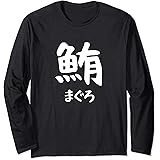 Amazon 鮪 まぐろ 魚へん 寿司ネタ 鮨 漢字 文字 日本のお土産 ウケ狙い 贈り物 ギフト 面白い おもしろ パーカー トレーナー パーカー 通販