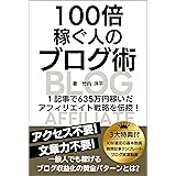 100倍稼ぐ人のブログ術: 1記事で635万円稼いだ アフィリエイト戦略を伝授！アクセス不要！文章力不要！一般人でも稼げるブログ収益化の黄金パターンとは?