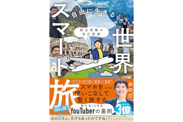【Amazon.co.jp限定】旅は究極の自己投資 自由に生きるための世界スマート旅（特典：秘蔵PDF）