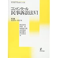コンメンタール民事訴訟法  1〜7 日本評論社 コンメンタール民事訴訟法 1〜7 日本評論社 コンメンタール民事