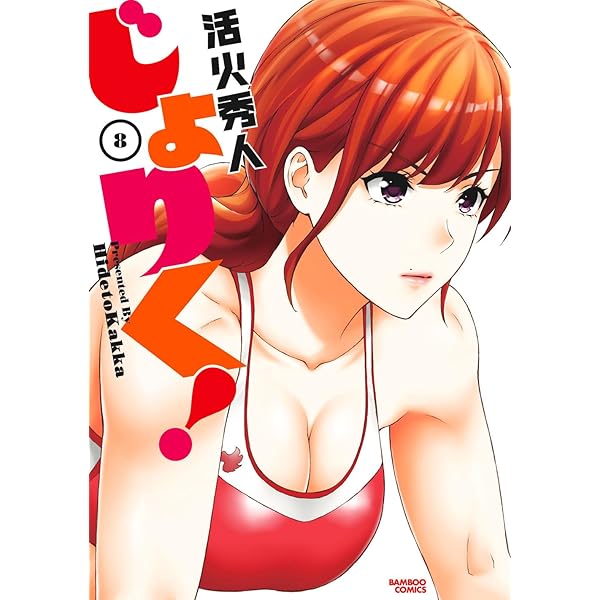 じょりく! コミック 1-7巻セット | 活火秀人 |本 | 通販 | Amazon