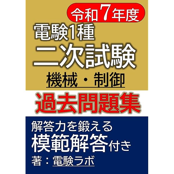 電験二種 二次試験の徹底研究 改訂2版 | 新井 信夫, 飯田 芳一