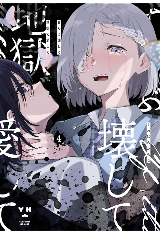 Amazon.co.jp: ぜんぶ壊して地獄で愛して（1） (百合姫コミックス