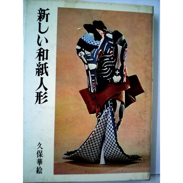 Amazon.co.jp: 和紙人形―江戸風俗 (1973年) (伝統美術手工芸シリーズ