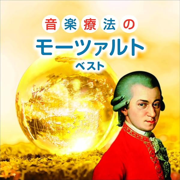 Amazon.co.jp: 最新・健康 モーツァルト 音楽療法 ~ 血液循環系疾患の