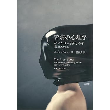【裁断済み】苦痛の心理学 : なぜ人は自ら苦しみを求めるのか Amazon.co.jp: 苦痛の心理学:なぜ人は自ら苦しみを求めるのか eBook