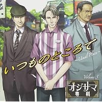 Amazon.co.jp: ドラマCD「オジサマ専科」Vol.1 Make My Lady～私の淑女